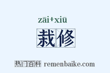 栽修是什么意思的图片
